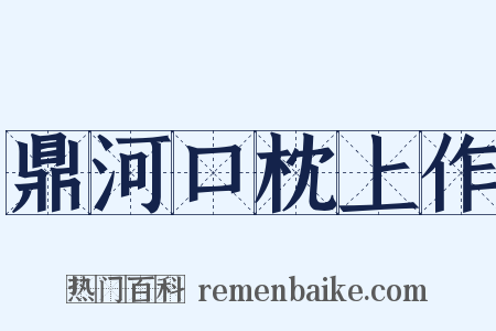 鼎河口枕上作是什么意思的图片